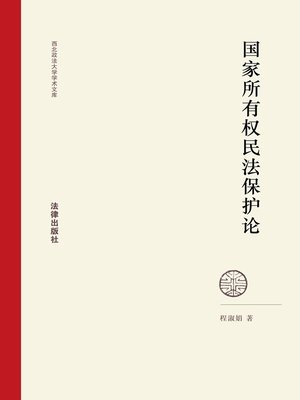 cover image of 国家所有权民法保护论(On Civil Protection of the State-ownership)
